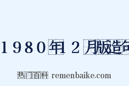 1980年12月版造句是什么意思的图片